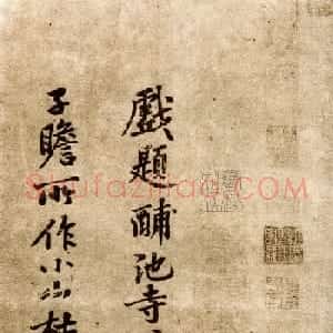 黄庭坚小行楷书法墨迹欣赏《自书诗卷》