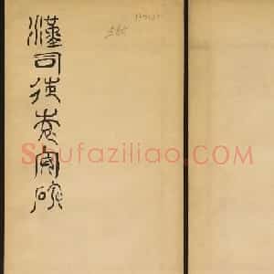 小篆字帖欣赏《汉司徒袁安碑》大图