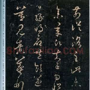 晋代王羲之草书欣赏《前从洛帖》