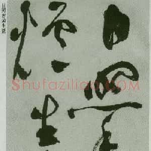 祝允明草书欣赏唐诗二首