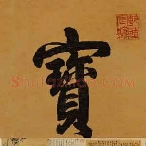 希世珍宝：王献之草书手卷《中秋帖》高清本