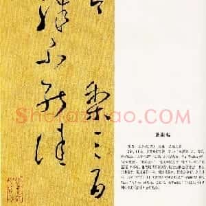 王献之书法《送梨帖》