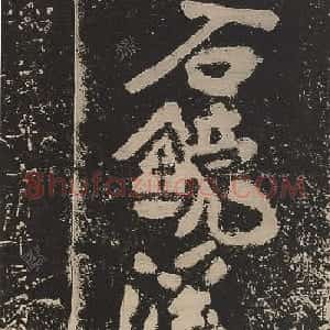 黄庭坚书法题字《蒙泉》《石镜溪》