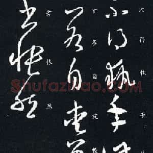 王羲之草书欣赏《执手帖》