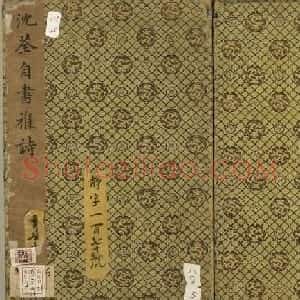 清代书法家沈荃自书杂诗册
