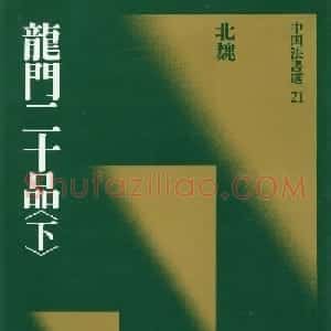 魏碑书法精品《龙门二十品》下册二玄社版