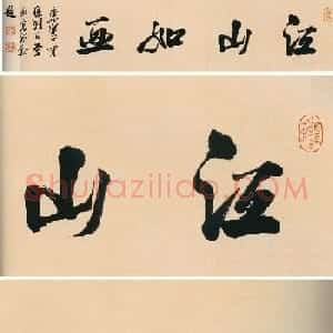 高凤翰行书题跋《张在辛赤壁赋书画卷》