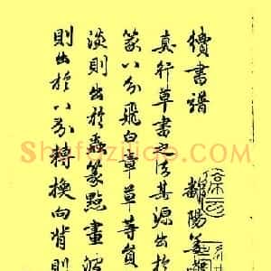 赵孟頫书法《续书谱》2种