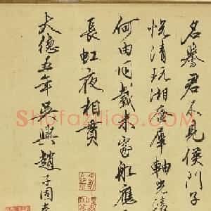 赵子固行书题李唐清溪渔隐图