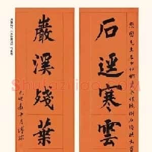 近代溥心畲楷书楹联作品赏析