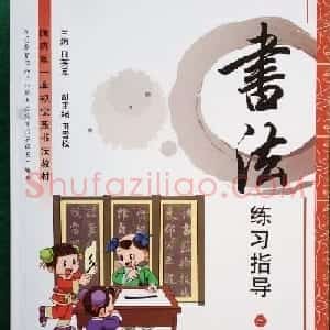 中小学书法教材《书法练习指导三年级上册》