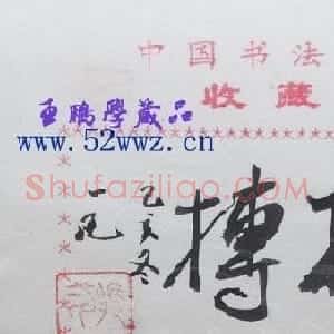 张一凡书法题签作品欣赏
