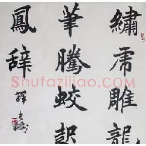 北京薛夫彬书法作品欣赏