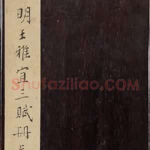 王宠小楷三赋册《霜钟赋+镜花赋+明珠赋》