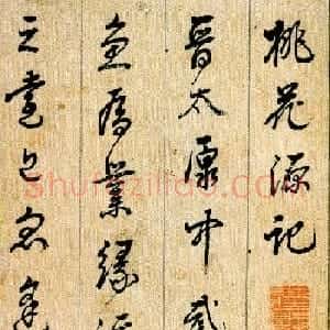 刘宗周行草书法《桃花源记》