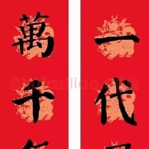 2018年颜楷春联：勤礼碑集字版