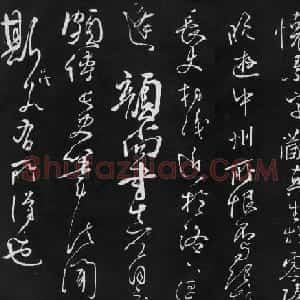 唐代怀素草书欣赏《藏真帖》