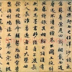 赵孟頫晚年行书作品《光福寺重建塔记》