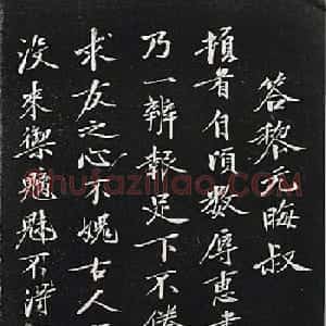 黄庭坚行楷书《答黎元晦叔帖》2种