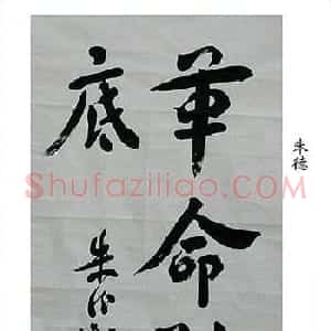 朱德书法墨迹欣赏