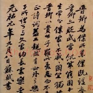 苏轼行书欣赏《题王晋卿诗帖》