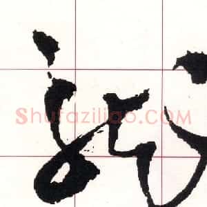 王铎书法解析教材《草书字谱》
