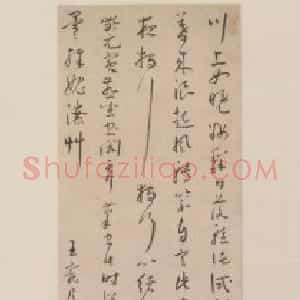 王宠草书诗轴
