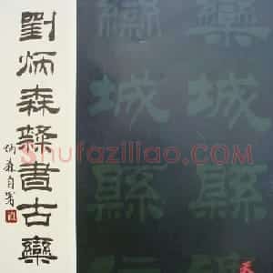 字帖欣赏《刘炳森隶书古栾三碑》