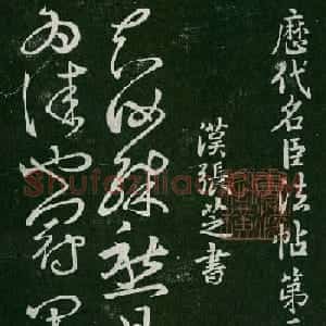 淳化阁帖(明肃府本)卷二:历代名臣法帖第二