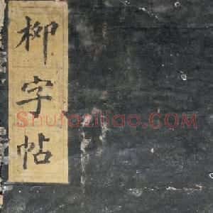 柳字帖：柳公权《陆士衡演连珠》