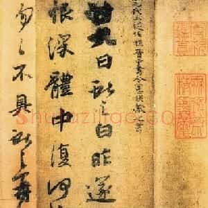 王献之行楷书法《廿九日帖》