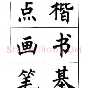 任政《楷书基本点画笔法》
