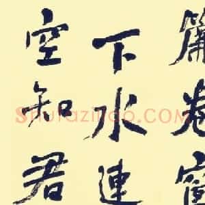 何绍基行书册页欣赏《苏东坡词》