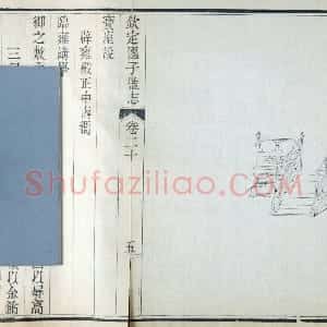 《钦定国子监志》清道光十四年（1834）国子监刻本