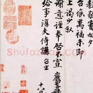 北宋丞相王岩叟书法墨迹赏析