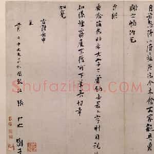 张即之行书墨迹《台慈帖》
