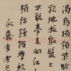 元代诗词作家李孝光书法墨迹欣赏