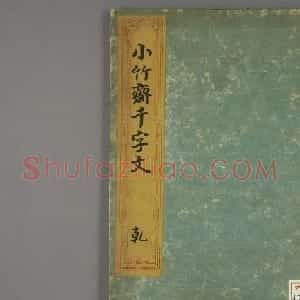日本筱崎小竹书法《千字文》乾坤2册合辑