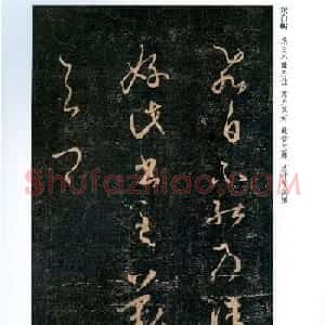 王羲之草书《飞白帖》