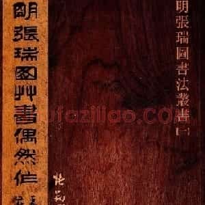 《明张瑞图草书偶然作》册页欣赏