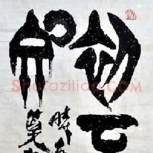 李新永篆书作品欣赏