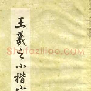 正楷字体范本《王羲之小楷字帖》