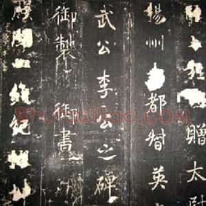 唐高宗李治书法行书《李勋碑》