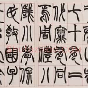 赵之谦篆书说文解字叙册