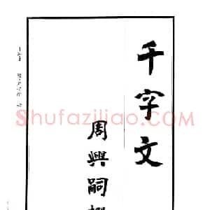 赵顺义魏书字帖欣赏《千字文》
