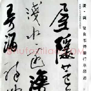 清代龚贤自书诗册行草墨迹
