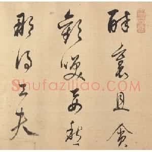 董其昌书法《辛弃疾西江月·遣兴》
