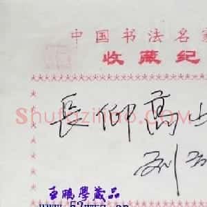 刘云泉书法题签:长仰高山
