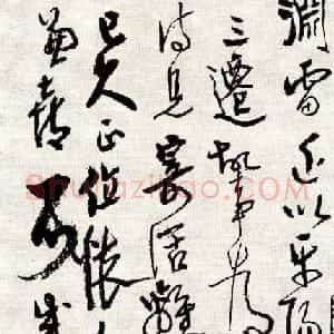 高二适草书手札欣赏