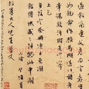文征明早年书法欣赏《外舅父岳丈函》